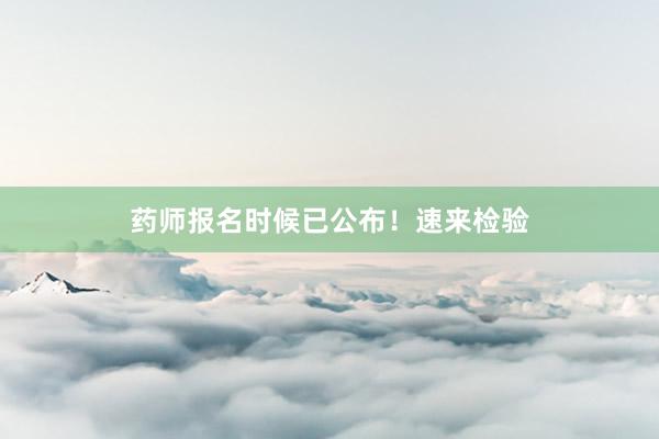 药师报名时候已公布！速来检验
