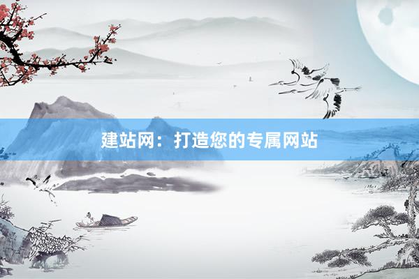 建站网：打造您的专属网站