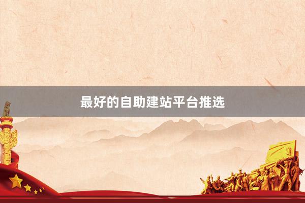 最好的自助建站平台推选