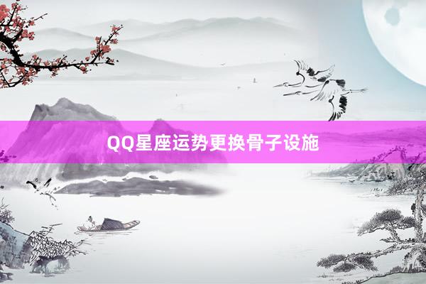 QQ星座运势更换骨子设施