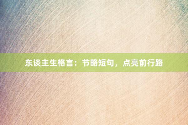 东谈主生格言：节略短句，点亮前行路