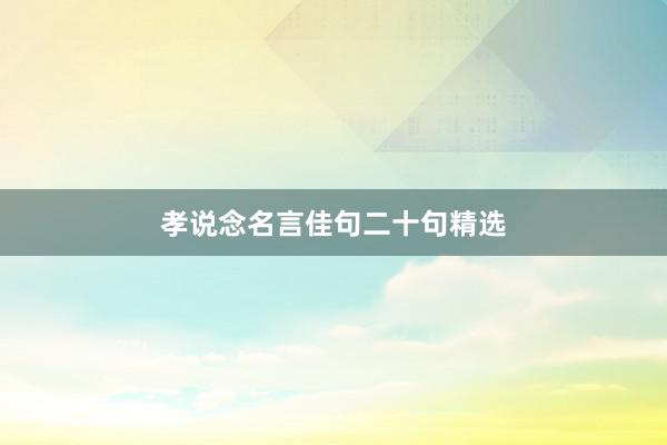 孝说念名言佳句二十句精选