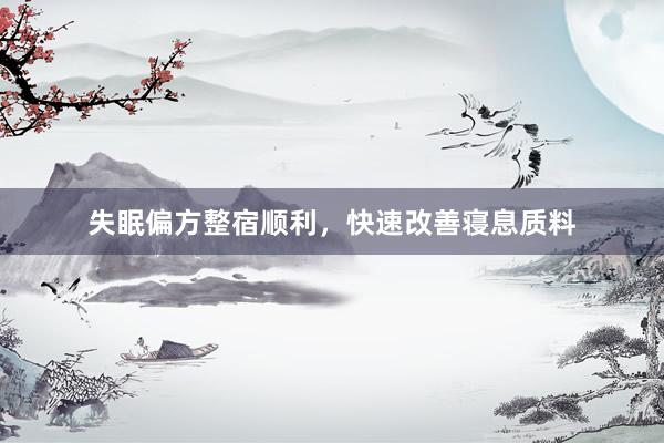 失眠偏方整宿顺利，快速改善寝息质料