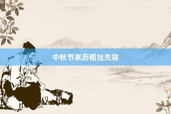 中秋节来历粗拙先容